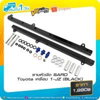 ราคา รางหัวฉีด SARD Toyota เครื่อง 1-JZ(BLACK) (3121840714)
