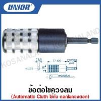 ราคา Unior ข้อต่อไขควงลม Automatic Cluthใช้กับ ดอกไขควงตอก รุ่น 6738-6744 (20738839454)