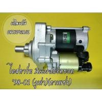 ราคา ไดสตาร์ทHonda Accord '98-01 (งูเห่า) / Odyssey '02-04 เครื่องF22B/ F23A  แอ็คขอดตาเพชร (23033448369)