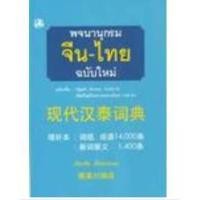 ราคา พจนานุกรมจีน-ไทย(ปกฟ้า) : เธียรชัย เอี่ยมวรเมธ (4075781752)