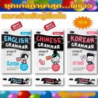 ราคา เซ็ตหนังสือ : Better English Grammar / Better Chinese Grammar / Better Korean Grammar /Passive Voice / English Writing (8146542337)