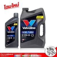 ราคา วาโวลีน ดีเซลเทอร์โบ 10W-30 ขนาด 6+1 ลิตร Valvoline DIESEL TURBO โฉมใหม่ล่าสุด (26504100237)