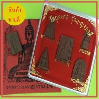 ราคา พระเบญจภาคี สีน้ำตาล เนื้อแร่เหล็กน้ำพี้ แถม พระสีวลี และ ผ้ายันต์หลวงพ่อทันใจ (3890533858)