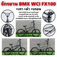 ราคา จักรยาน BMX WCI FX100 (23287182195)