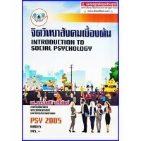 ราคา ตำราเรียนราม PSY2005 / PC263 จิตวิทยาสังคมเบื้องต้น (29781103081)