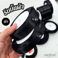 ราคา ริบบิ้นผ้า ริบบิ้นไว้อาลัย สีดำ ยาว 25 หลา (46550180781)
