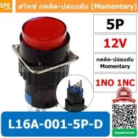 ราคา [ 1 ชิ้น ] L16A-001-5P-D สีแดง 12V RED สวิทกด 5P Momentary Push Switch 16มม กดติด-ปล่อยดับ สวิทช์ กดติดปล่อยดับ Momen... (14697741350)
