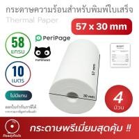 ราคา กระดาษความร้อน กระดาษสลิป thermal paper 57x30mm 58 gsm 4 ม้วน (13012511868)