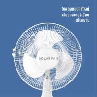ราคา พัดลมโซล่าเซลล์ พัดลมSolar100W ขนาด14นิ้วพัดลมพกพา แบตเตอรี่ในตัว พัดลมตั้งพื้น ใช้งานกับไฟฟ้าได้ (22664094355)