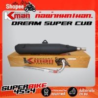 ราคา K-MAN ท่อผ่า (ผ่าหมก/มอก.) DREAM SUPER CUP (มอก. 341-2543 ท4925-74/341) (3741445080)