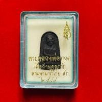 ราคา พระผงเนื้อว่าน หลวงปู่ทวด วัดห้วยมงคลมงคล ส ก พระนามาภิไธย ปี 44 จ.ประจวบคีรีขันธ์ พิมพ์พระรอด สภาพสวยเดิมพระนอนกล่อง (28064669440)