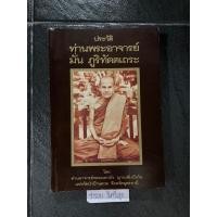 ราคา ประวัติ ท่านพระอาจารย์ มั่น ภูริทัตตเถระ โดย ท่านอาจารย์พระมหาบัว ญาณสัมปันโน แห่งวัดป่าบ้านตาด จังหวัดอุดรธานี (25804782359)