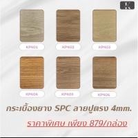 ราคา ✨พื้นกระเบื้องยางคลิ๊กล็อค SPC ความหนา4mm. ราคาพิเศษ✨ (25311913222)