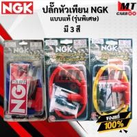 ราคา สายหัวเทียน แต่ง พร้อมปลั๊ก NGK ปลั๊กหัวเทียน แต่ง คุณภาพสูง เลือกสีได้มี 3 สี สีน้ำเงิน/แดง สีแดง/แดง สีเหลือง/แดง (42411728501)