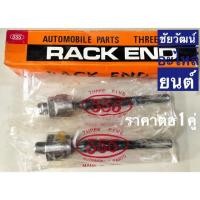 ราคา ลูกหมากแร็ค สำหรับรถ Nissan Navara 4x4 (6133575255)