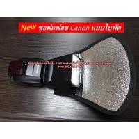 ราคา ซอฟแฟลช Canon 580EX 580EX II 600EX 600EX-RT 600EX-RTII 430EX 430EXII Godox TT685 GODOX V860ii YN-560II YN560III ฯลฯ (2981633030)