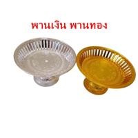 ราคา พานเงิน พานทอง พานพลาสติก พาน พานดอกไม้ พานงานมงคล พานงานแต่ง ลายไทย พลาสติกอย่างหนา เคลือบสีอย่างดี ขนาด 14 ซม. (5040178937)