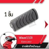 ราคา ยางพักเท้าหน้าWave110i ปี2011-2017 เวฟ110iยางพักเท้าเวฟ110iอะไหล่แท้มอไซ อะไหล่แท้ฮอนด้า (6249105092)