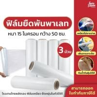 ราคา (3 ม้วน) ฟิล์มยืดพันสินค้า ฟิล์มพันพาเลท ฟิล์มพลาสติก แรปพันพาเลท แรปพลาสติก กว้าง 50ซม ยาว 300ม ราคาถูก ม้วนใหญ่ เกรดเอ (23679240067)