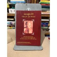 ราคา หลวงปู่ฝากไว้ คำสอนของ พระราชวุฒาจารย์ (หลวงปู่ดูลย์ อตุโล) (28770677204)