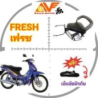 ราคา ฟรีสายรัดเอว เบาะเด็กนั่ง FRESH เฟรช เบาะนั่งเด็ก เบาะนั่งเสริม เบาะเด็กมอเตอร์ไซค์ เบาะเด็กเสริม เบาะนั่งเสริมเด็ก (3954357636)