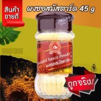 ราคา ผงซอสมัสตาร์ด 45 g Mustard Sauce Powder (44351064339)