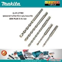 ราคา Makita D-17784 ชุดดอกสว่านโรตารี่เจาะปูน/คอนกรีต SDS PLUS 5 ตัว/ชุด *แท้100% (4709137584)