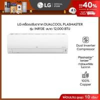 ราคา แอร์อินเวอร์เตอร์ 12,000 BTU รุ่น INR13E LG DUALCOOL Plasmaster (28801708965)