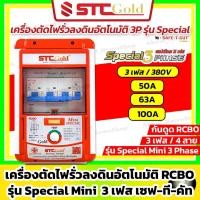 ราคา SAFE-T-CUT เซฟทีคัท-โกลด์ เครื่องตัดกระแสไฟฟ้ารั่ว กันดูด RCBO Special 3 เฟส 50A 63A (STC Gold) (11256763862)