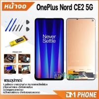 ราคา หน้าจอ Lcd OnePlus Nord CE2 5G อะไหล่ อะไหล่มือถือ LCD จอพร้อมทัชสกรีน OnePlusNordCE2(5G) (21577054577)