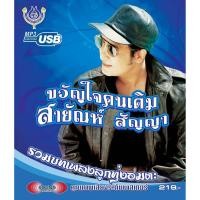ราคา USBเพลง โฟร์เอสไทยแลนด์ สายัณห์ สัญญา อัลบั้มขวัญใจคนเดิม foursthailand (3068326858)