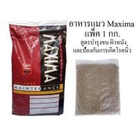 ราคา แม็กซิม่า แมว แบ่งขาย 1 กก. Maxima Cat 1 kg. (8720495365)