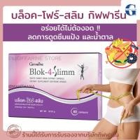 ราคา [ส่งฟรี] สารสกัดถั่วขาว ลดความอ้วน ไม่ต้องอดอาหาร บล็อคแป้ง บล็อคน้ำตาล กิฟฟารีน บล็อค-โฟร์-สลิม Block 4 Slimm Giffarine (28855252349)