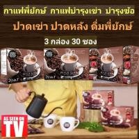 ราคา Peyuk Coffee กาแฟพี่ยัักษ์ 3 กล่อง ลดข้อเข่าเสื่อม เบาหวานความดันดื่มได้ (2652821639)