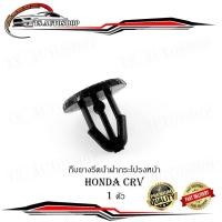 ราคา กิ๊บยางรีดน้ำฝากระโปรงหน้า HONDA CRV 1 ตัว ดำ 1ชิ้น honda crv (16860172018)