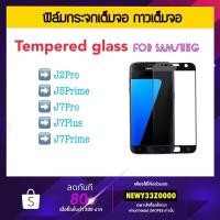 ราคา ฟิล์มกระจก 5D เต็มจอ FOR SAMSUNG S21 S22 S22PLUS S21FE J5PRIME J7PRIME J7PLUS J7PRO Tempered glass Full (1486202297)