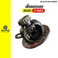 ราคา เสื้อดอกจอกเฟืองท้าย D-MAX *ถอดแท้ (Mo Auto Parts Center) (28989194463)