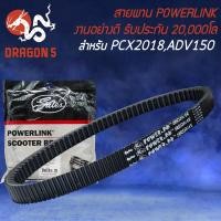 ราคา สายพาน POWERLINK สายพานมอเตอร์ไซค์ สำหรับ PCX-18,ADV-150 รับประกัน 20000 โล สายพานอย่างดี POWERLINK (22230590607)