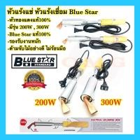ราคา หัวแร้งแช่ หัวแร้งเชื่อมสังกะสี หัวแรังบัดกรี BlueStar 200W 300W / 220V หัวทองแดงแท้100% รองรับงานหนัก (20480704375)