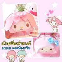 ราคา กระเป๋าเครื่องสำอางค์หัวมายเมโลดี้ ลิตเติ้ลทวินสตาร์ (1578929069)