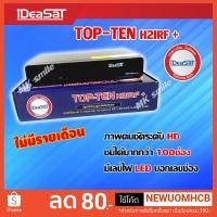 ราคา เครื่องงานระบบ IDEASAT TopTen HD รุ่น H21RF+ ใช้ร่วมกับจาน C-Band และ KU-Band (3017859860)