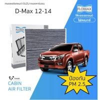 ราคา กรองแอร์รถยนต์ D-MAX 12-14 (8953151786)