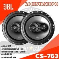 ราคา ลำโพงติดรถยนต์ ลำโพงแกนร่วม 6.5 นิ้ว JBL cs763 กำลังขับสุงสุด 135w ตอบสนองความถี่ 55 Hz - 21 kHz ความต้านทาน 4ohm (13216389313)