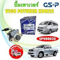 ราคา ปั้มเพาเวอร์ GSP TOYOTA TIGER D4D VIGO FORTUNER 1KD / 2KD ปี 04-14 COMMUTER KDH ปี 04-18 SP900035 (43558215753)