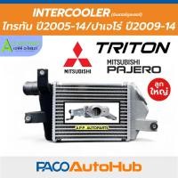 ราคา อินเตอร์คูลเลอร์ มิตซูบิชิ ไทรทัน ปี05-14 ปาเจโร่ ไททัน Mitsubishi Triton (Paco CAC1003 ลูกใหญ่ สูง 8.5 นิ้ว ) pajero (28792516833)