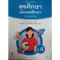 ราคา สุขศึกษาและพลศึกษา ป.5 (อจท) หนังสือเรียน (3793404514)