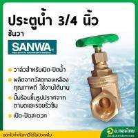 ราคา ประตูน้ำทองเหลือง แบบพวงมาลัย วาล์วปิดเปิด ขนาด 3/4 นิ้ว ยี่ห้อ SANWA (27209286153)