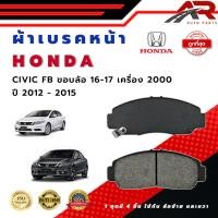 ราคา ผ้าเบรค HONDA CIVIC FB เครื่อง 2000 ปี 2012 - 2015 ขอบล้อ 16 - 17 ซีวิค เอฟ.บี. เครื่อง 2000 ขอบล้อ 16 - 17 DM - 668 (26523477111)