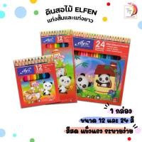 ราคา Elfen (เอลเฟ่น) สีไม้ ดินสอสี ขนาด 12 / 24 สี elfen รุ่น แท่งสั้น,แท่งยาว ( 1 กล่อง ) (13387180566)