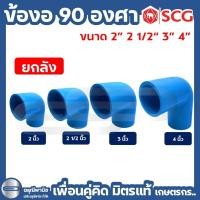 ราคา ข้องอ 90 องศา PVC หนา ขนาด 2 นิ้ว / 2 1/2 นิ้ว / 3 นิ้ว และ 4 นิ้ว ตราช้าง SCG #อุปกรณ์PVC (27419975937)